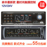 正品森本车载MP3播放器汽车音响12V/24V插卡机AUX蓝牙代CDVD