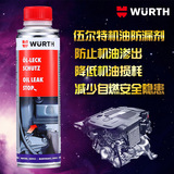 德国wurth伍尔特原装进口汽车发动机机油防漏剂堵漏剂机油添加剂