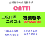 全国翻译CATTI 二级三级口译教学視頻网络课程 真题试卷笔译实卡