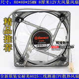 全新 ENERMAX安耐美 8025 12V  8cm/厘米风扇 cpu机箱电源风扇