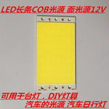 LED长条COB光源面光源12V10W 可用于LED台灯汽车灯板光源 94x50mm