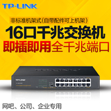 TP-LINK 16口全千兆交换机TL-SG1016DT桌面式1000M网络监控以太网