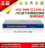 新品 正品 H3C 华三 SMB-S1224RV2 24口 千兆 交换机 代替S1224R