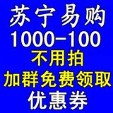 苏宁易购优惠券1000-100 2000-200 3000-250 苏宁易购店铺礼品卡