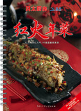 红火年菜(80道温馨家宴菜)/贝太厨房