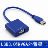 USB3.0转VGA接口外置显卡笔记本电脑VGA转换器接头线高清投影仪