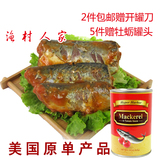 出口美国原装茄汁鲭鱼即食沙丁鱼海鲜罐头食品无色素防腐2个包邮