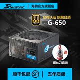 顺丰Seasonic/海韵 G-650 额定650W金牌半模组静音台式机电源G650