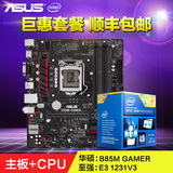 Asus/华硕 B85主板套装B85M GAMER+至强E3 1231V3四核CPU套装