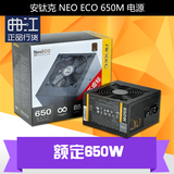 ANTEC/安钛克 NEO ECO 650M 额定650W NE650M 电源 模组台机电源