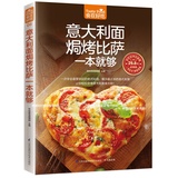 意大利面焗烤披萨一本就够 意大利面书籍 披萨 食谱 生活美食 披萨制作书 怎么样做披萨书 软精装食在好吃