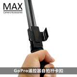MAX运动相机配件gopro hero4/3+遥控器自拍杆卡扣锁扣卡槽支架