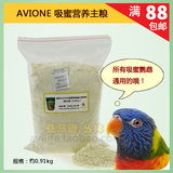 澳洲AVIONE 吸蜜鹦鹉专用营养粉 吸蜜粉饲料 鹦鹉粮 2磅装0.9kg