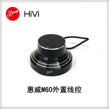 原装Hivi/惠威 m60 线控 3.5接口全金属 S400 1080 1010等通用型
