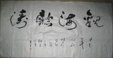 中书协会员、汉唐书画院长 张勃 2004年四尺书法真迹 未装裱字画