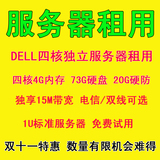 dell戴尔四核独立服务器租用 4G内存 15M独享带宽 73G硬盘 月付