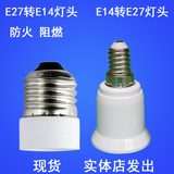 led灯头灯座转换器节能灯大小螺口E27转E14/E14转E27转换灯头