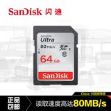 Sandisk闪迪64g相机内存卡高速class10 SD卡64g存储卡 80m/s 正品