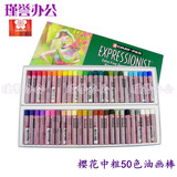 日本Sakura/樱花50色中粗油画棒 儿童彩色画笔 专业画图用