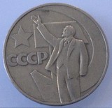苏联硬币 1967年十月革命50周年纪念币 列宁挥手1卢布