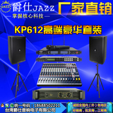 JAZZ  KPX612 专业大型户外婚庆演出 进口单12寸舞台音响音箱套装