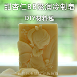 甜杏仁BB滋润皂材料包  天然手工冷制皂diy材料套餐套装餐 非皂基