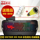 送插排 G.Skill/芝奇 KM780R MX RGB 茶轴/青轴/红轴电竞机械键盘