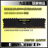 Corsair/海盗船DDR4 8G 2400复仇者CMK8GX4M1A2400C14单条内存