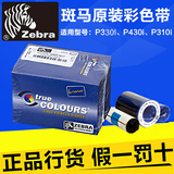 斑马Zebra P330i证卡打印机彩色色带800015-440CN P430I彩色带