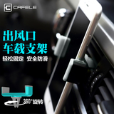 卡斐乐 iPhone6plus手机车载支架 安卓通用迷你空调出风口导航座s