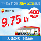 中石油加油卡400元中国石油电子兑换优惠券9.75折限湖南