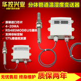 华控 分体式数显温湿度变送器传感器防尘高精度 4-20ma  0-5V 485