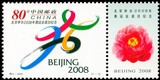中国邮票套票2001-特2北京申办2008年奥运会成功纪念原胶全品集邮