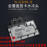 N-GX98-X GTX980公版 Inno3d/映众GTX970 ULTRA冰龙超级版冷头