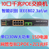 GWP-1082 网管型POE交换机 10口千兆POE交换机 8口POE供电2口光纤