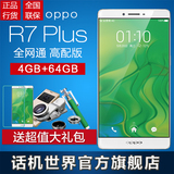 【领20券+送大礼包】OPPO R7 Plus全网通 高配版oppoR7plus手机