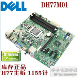 全新原装DELL XPS 8500 V470主板DH77M01 H77主板  CY0629 0YJT1