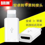 BRIM苹果6s转接头充电器安卓usb转换iphone5se 6plus手机充电头