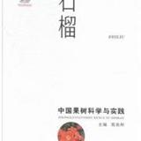 新书正版-中国果树科学与实践:石榴 9787536964501 苑兆和 陕西科