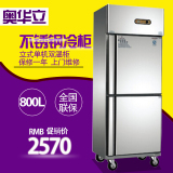 奥华立 D0.8L2两门单机双温商用厨房冷柜不锈钢冷藏柜暗管保鲜柜
