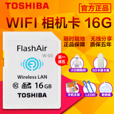 买1送5 东芝WIFI无线SD卡16g 高速相机存储卡FlashAir神器内存卡