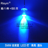 Risym 5MM白发蓝光LED灯 兰光 5mm发光二极管LED蓝色 F5高亮 50只