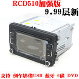 RCD510加强版 途观/高尔夫6/朗逸/速腾/迈腾/汽车载CD机