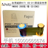 诚研hiti CS-311 CS-320证卡打印机法高FAGOO P550 P560彩色色带