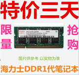 Hynix/海力士/现代DDR400 1G PC3200笔记本电脑内存条1代兼333