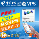 电信ADSL动态ip拨号服务器软件系统混合VPS手机PPTP动态ip租用