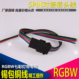 5P芯接头LED RBGW七彩变色灯带接头五芯公母插头端子信号线低压