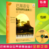 巴斯蒂安世界钢琴名曲集2中级附CD一张钢琴经典必弹正版书谱教材
