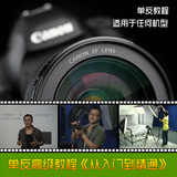 佳能单反照相机5D2 53D 60D等高级中文摄影视频教程从入门到精通