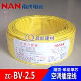 广州南洋电线电缆ZCBV2.5平方 家装铜芯 国标阻燃单芯线 100米